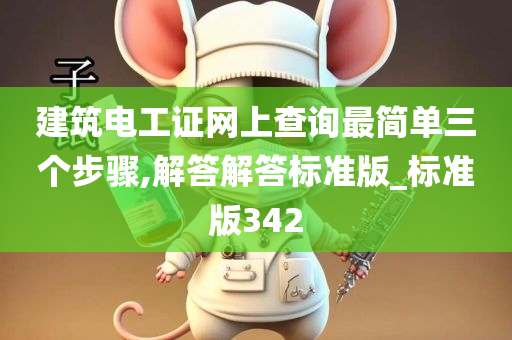 建筑电工证网上查询最简单三个步骤,解答解答标准版_标准版342