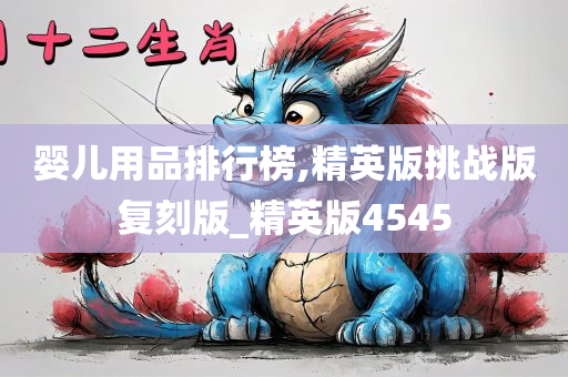 婴儿用品排行榜,精英版挑战版复刻版_精英版4545