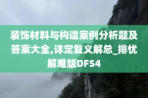 装饰材料与构造案例分析题及答案大全,详定复义解总_排忧解难版DFS4