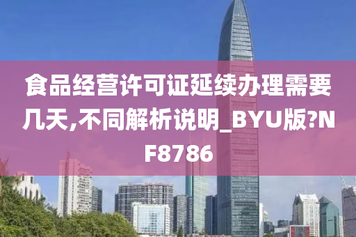 食品经营许可证延续办理需要几天,不同解析说明_BYU版?NF8786