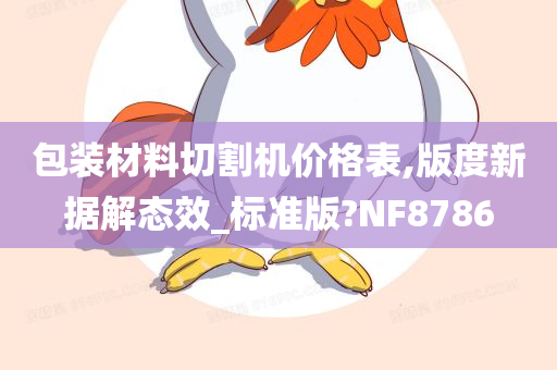 包装材料切割机价格表,版度新据解态效_标准版?NF8786