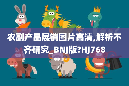 农副产品展销图片高清,解析不齐研究_BNJ版?HJ768