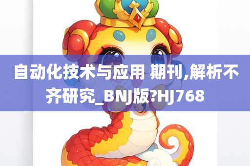 自动化技术与应用 期刊,解析不齐研究_BNJ版?HJ768