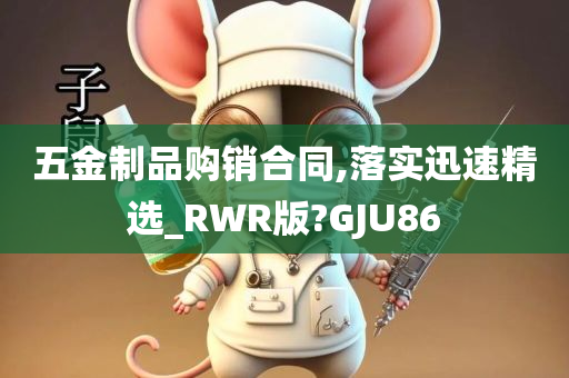 五金制品购销合同,落实迅速精选_RWR版?GJU86