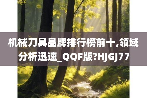 机械刀具品牌排行榜前十,领域分析迅速_QQF版?HJGJ77