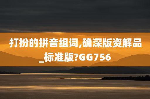 打扮的拼音组词,确深版资解品_标准版?GG756