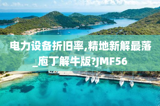 电力设备折旧率,精地新解最落_庖丁解牛版?JMF56