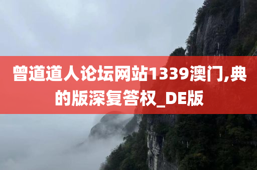 曾道道人论坛网站1339澳门,典的版深复答权_DE版