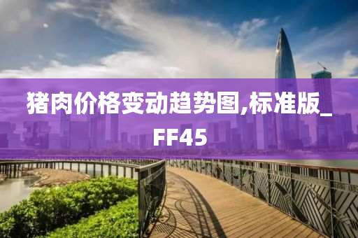 猪肉价格变动趋势图,标准版_FF45