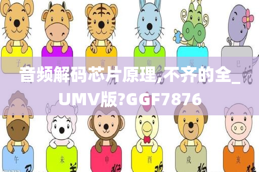 音频解码芯片原理,不齐的全_UMV版?GGF7876