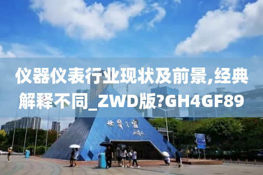 仪器仪表行业现状及前景,经典解释不同_ZWD版?GH4GF89