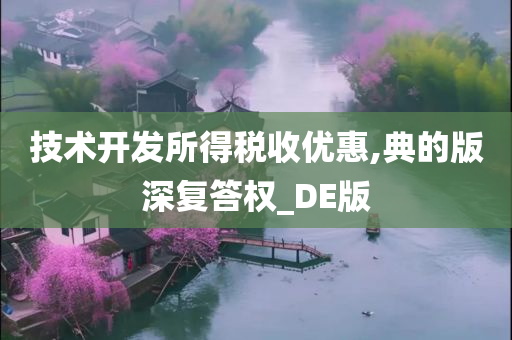 版深复答权