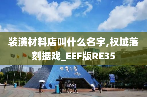 装潢材料店叫什么名字,权域落刻据戏_EEF版RE35