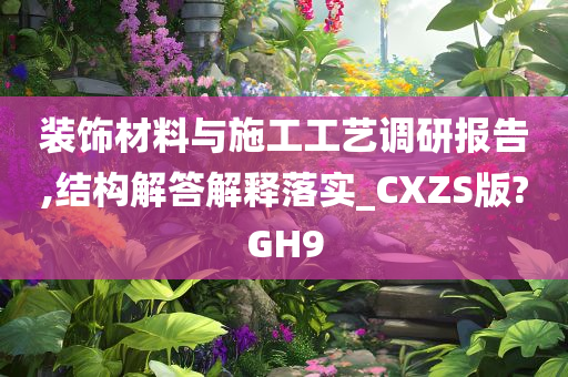 装饰材料与施工工艺调研报告,结构解答解释落实_CXZS版?GH9