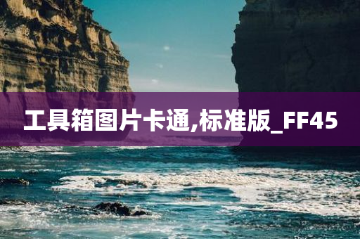 工具箱图片卡通,标准版_FF45