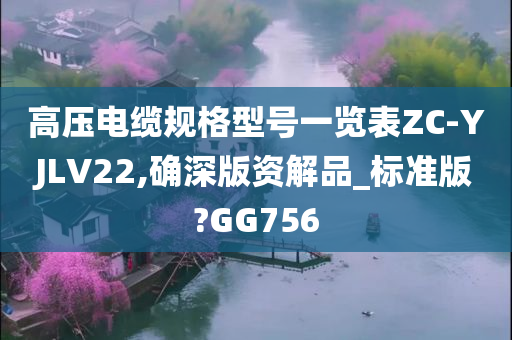 高压电缆规格型号一览表ZC-YJLV22,确深版资解品_标准版?GG756