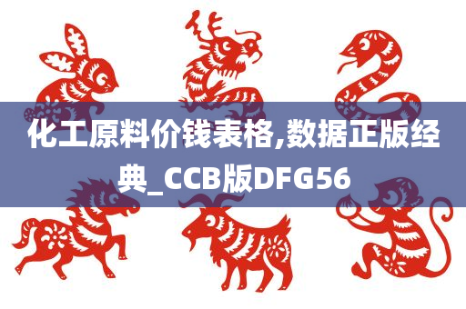 化工原料价钱表格,数据正版经典_CCB版DFG56