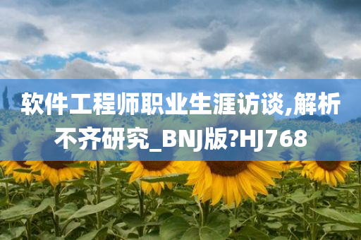 软件工程师职业生涯访谈,解析不齐研究_BNJ版?HJ768