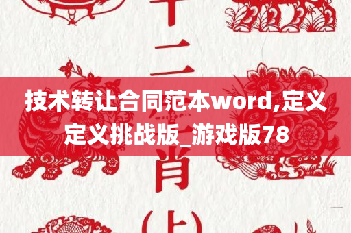 技术转让合同范本word,定义定义挑战版_游戏版78