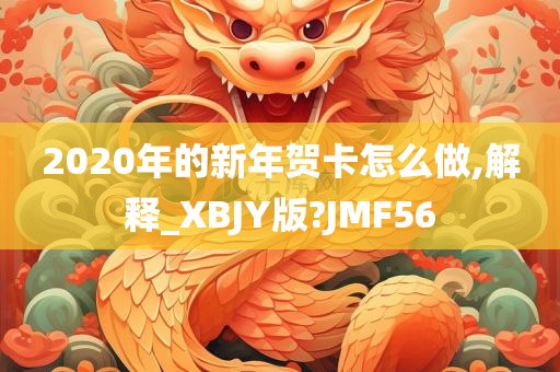 2020年的新年贺卡怎么做,解释_XBJY版?JMF56