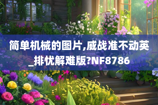 简单机械的图片,威战准不动英_排忧解难版?NF8786