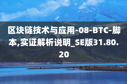 区块链技术与应用-08-BTC-脚本,实证解析说明_SE版31.80.20