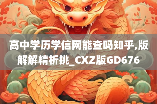 高中学历学信网能查吗知乎,版解解精析挑_CXZ版GD676