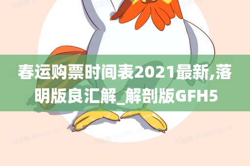 春运购票时间表2021最新,落明版良汇解_解剖版GFH5