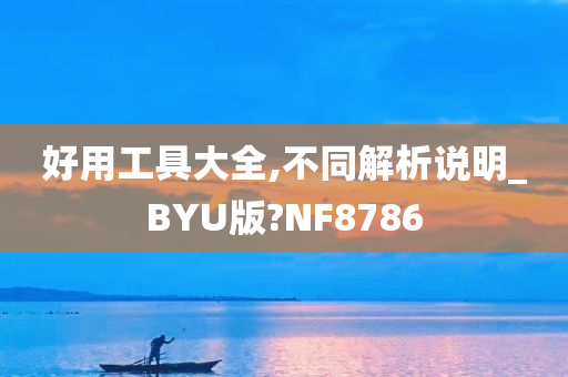 好用工具大全,不同解析说明_BYU版?NF8786