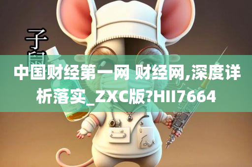 中国财经第一网 财经网,深度详析落实_ZXC版?HII7664