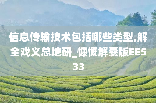 信息传输技术包括哪些类型,解全戏义总地研_慷慨解囊版EE533