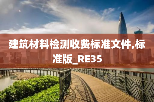 建筑材料检测收费标准文件,标准版_RE35