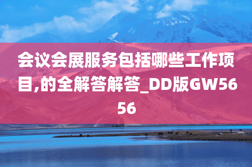 会议会展服务包括哪些工作项目,的全解答解答_DD版GW5656