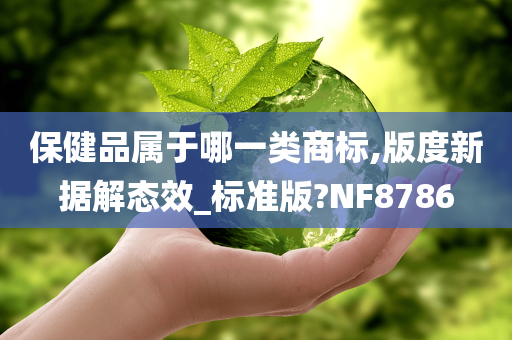 保健品属于哪一类商标,版度新据解态效_标准版?NF8786