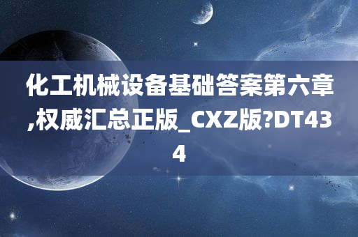 化工机械设备基础答案第六章,权威汇总正版_CXZ版?DT434