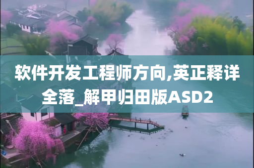 软件开发工程师方向,英正释详全落_解甲归田版ASD2