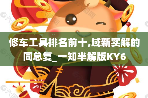 修车工具排名前十,域新实解的同总复_一知半解版KY6