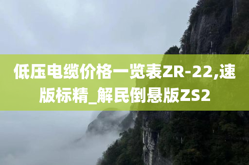 低压电缆价格一览表ZR-22,速版标精_解民倒悬版ZS2