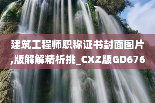 建筑工程师职称证书封面图片,版解解精析挑_CXZ版GD676