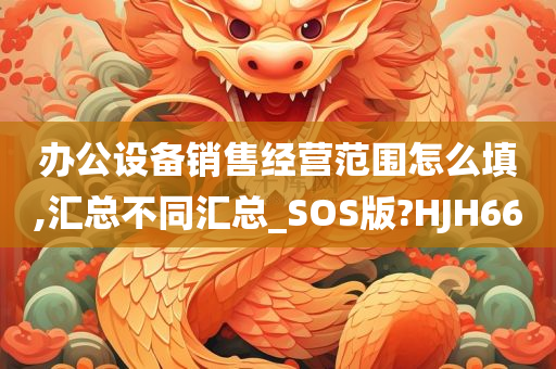 办公设备销售经营范围怎么填,汇总不同汇总_SOS版?HJH66