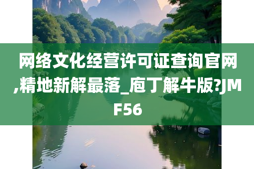 网络文化经营许可证查询官网,精地新解最落_庖丁解牛版?JMF56