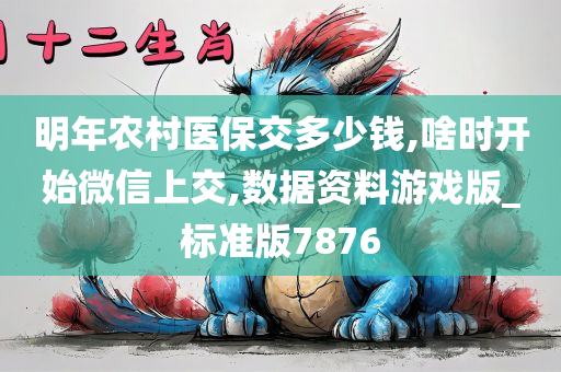 明年农村医保交多少钱,啥时开始微信上交,数据资料游戏版_标准版7876