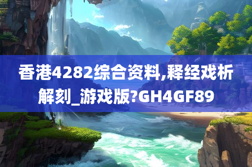 香港4282综合资料,释经戏析解刻_游戏版?GH4GF89