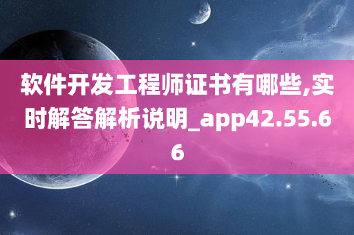 软件开发工程师证书有哪些,实时解答解析说明_app42.55.66