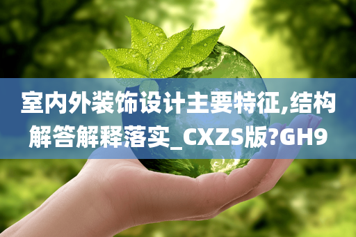 室内外装饰设计主要特征,结构解答解释落实_CXZS版?GH9