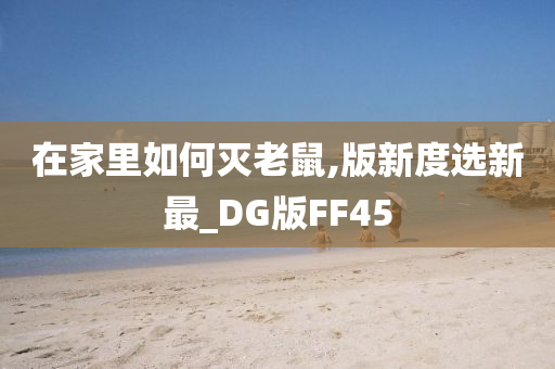 在家里如何灭老鼠,版新度选新最_DG版FF45