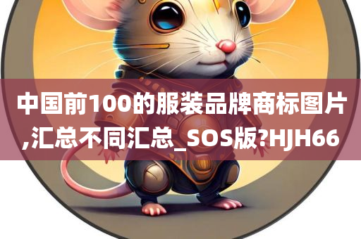 中国前100的服装品牌商标图片,汇总不同汇总_SOS版?HJH66