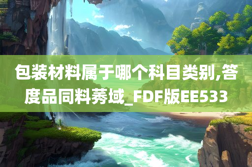 包装材料属于哪个科目类别,答度品同料莠域_FDF版EE533