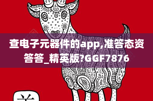 查电子元器件的app,准答态资答答_精英版?GGF7876