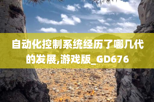 自动化控制系统经历了哪几代的发展,游戏版_GD676